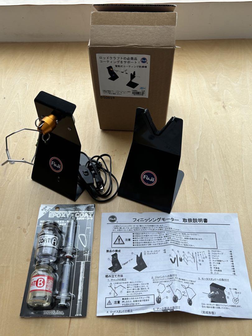 FUJI ロッドビルディングツールフィニッシングモーター富士工業　エポキシコート