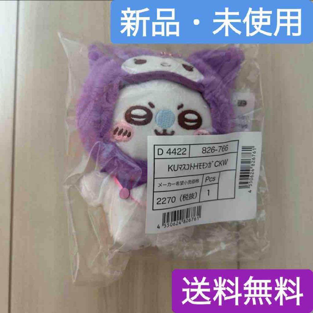ちいかわ サンリオ マスコットホルダー モモンガ クロミ 新品未
