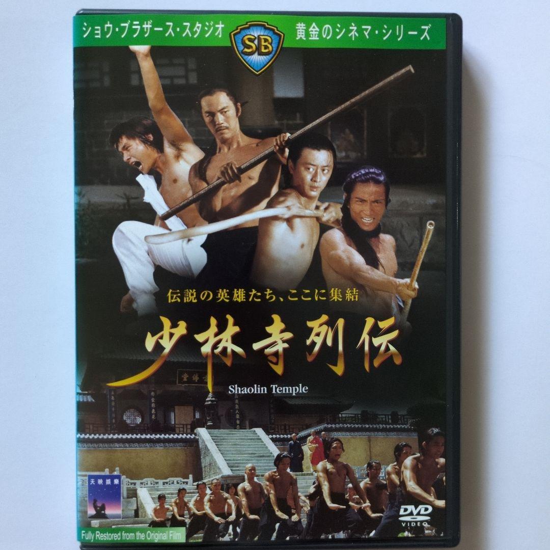 【コレクターズDVD 】 リュー・チャーフィー主演「少林寺の復讐」（'81香港） レア作品！カンフー映画】少林寺の復讐(天下功夫出少林/血友天下