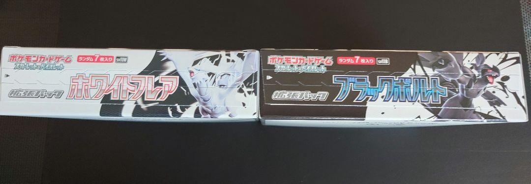 ポケモンカード ブラックボルト ホワイトフレア 未開封 両方ともシュリンクなし