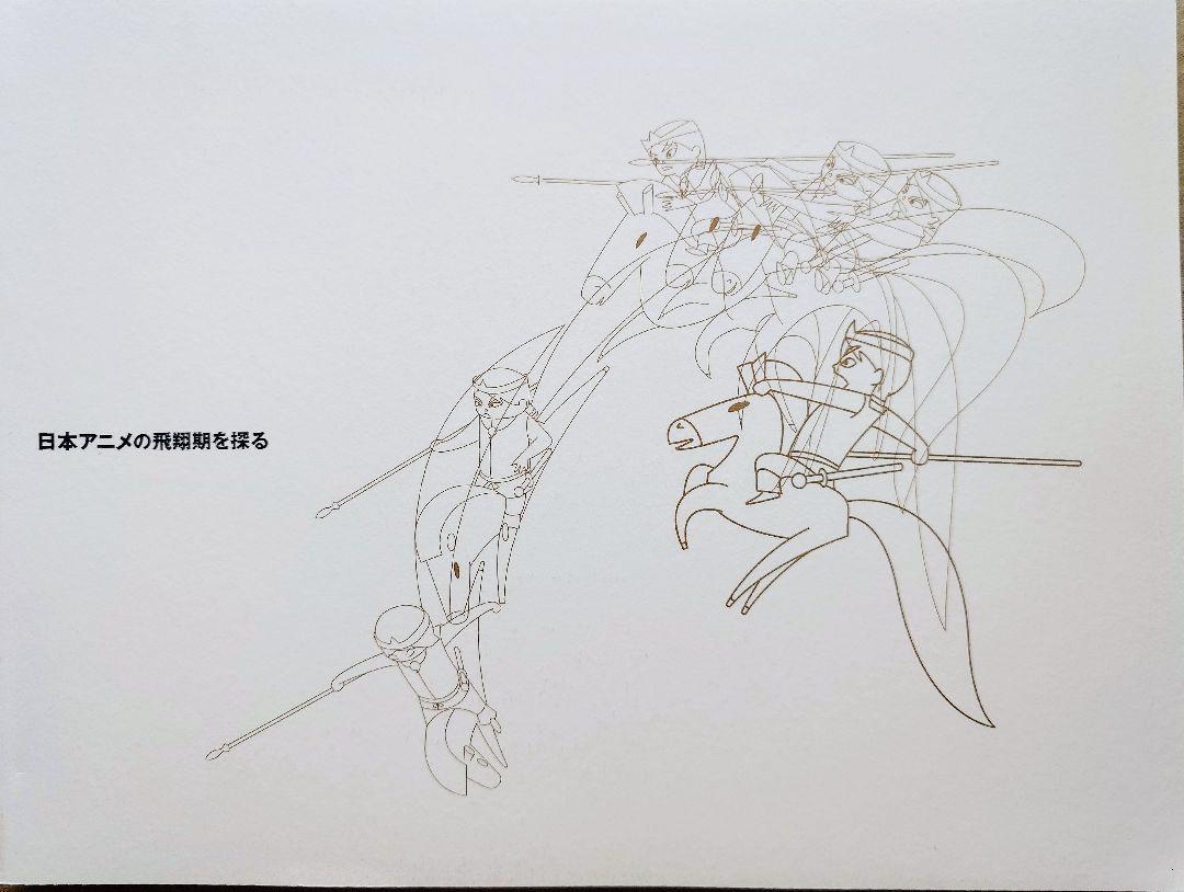 図録 日本アニメの飛翔期を探る 原画 高畑勲 宮崎駿 白蛇伝 ホルスの大冒険