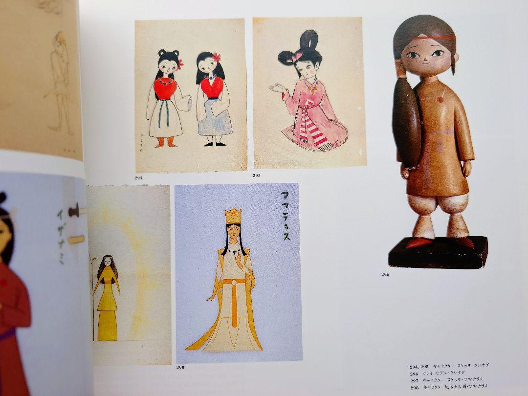 図録 日本アニメの飛翔期を探る 原画 高畑勲 宮崎駿 白蛇伝 ホルスの大冒険