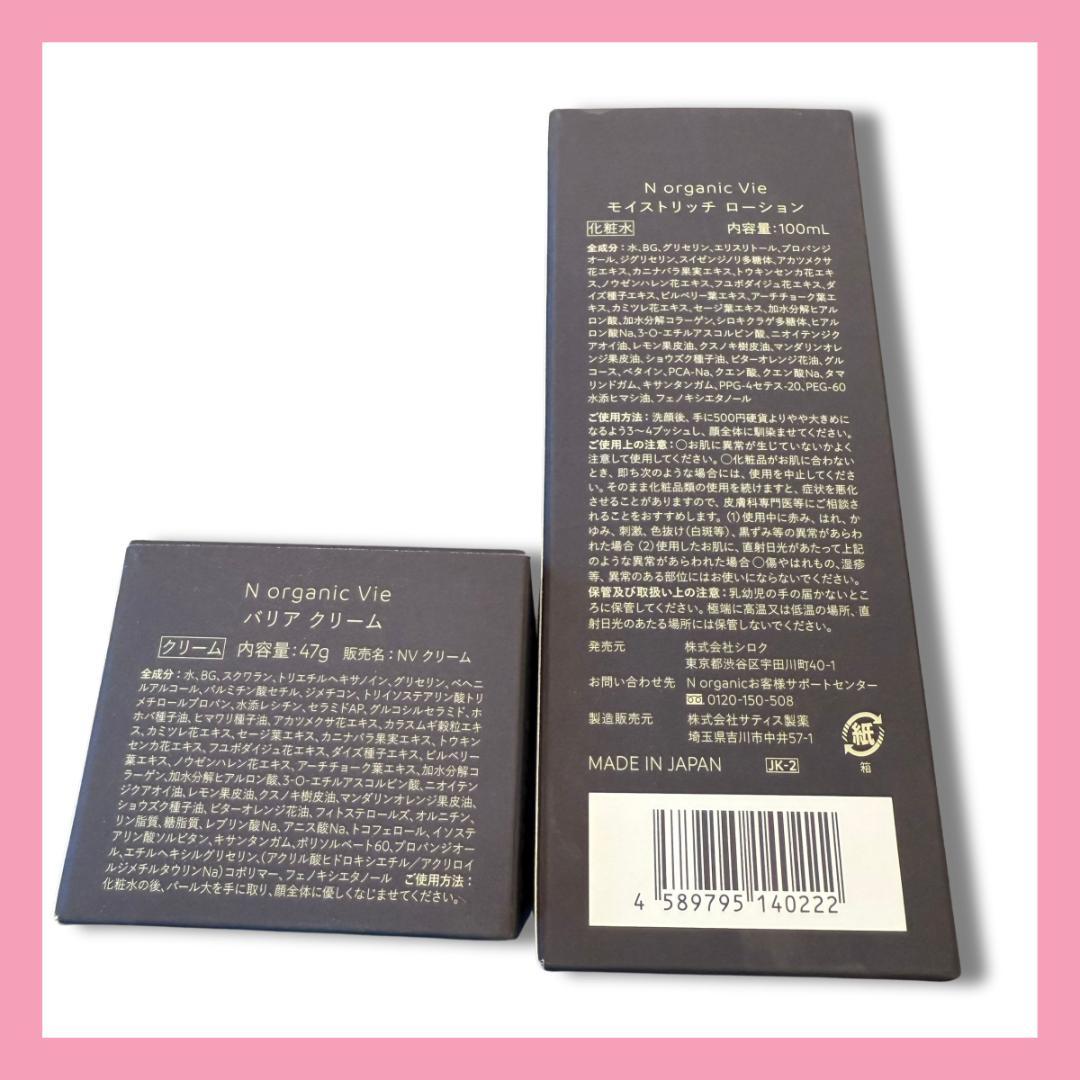 新品・未使用品 Nオーガニック Vie ローション&クリーム