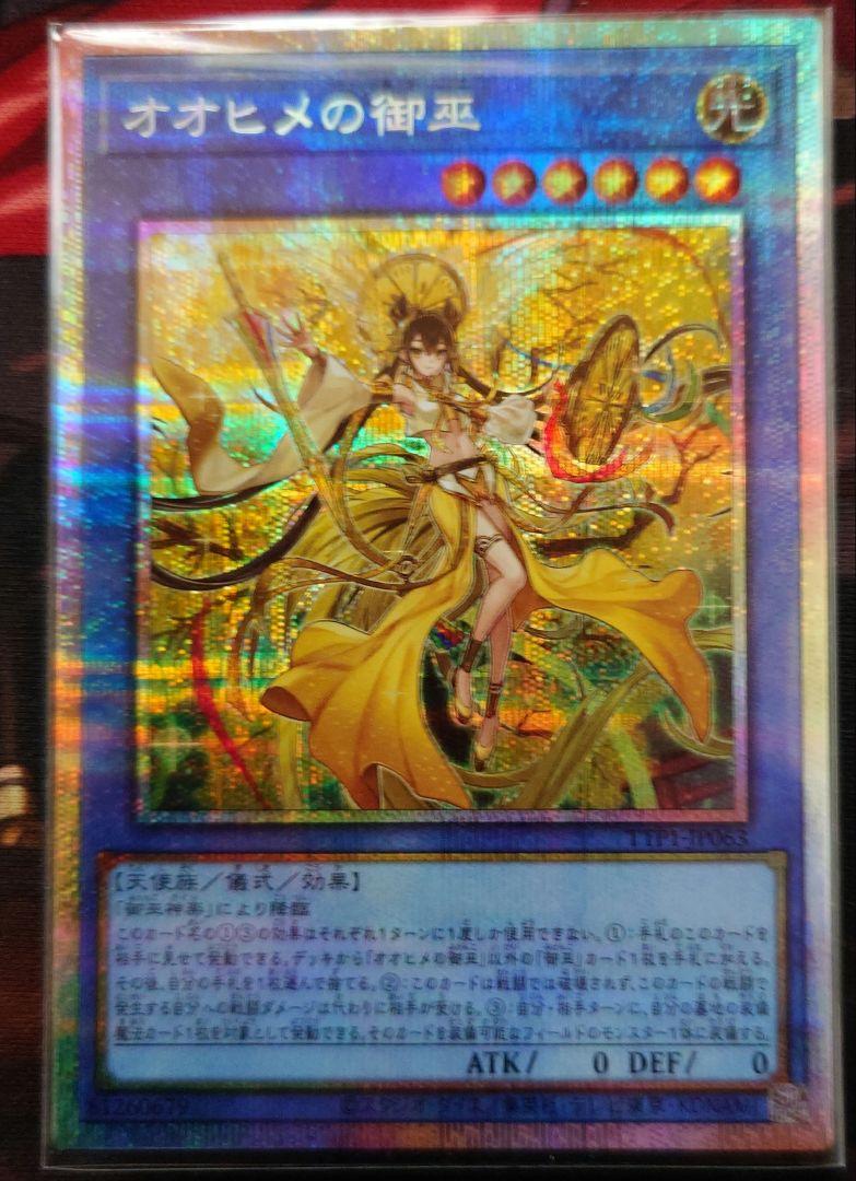 遊戯王　オオヒメの御巫　プリズマティックシークレットレア　プリシク