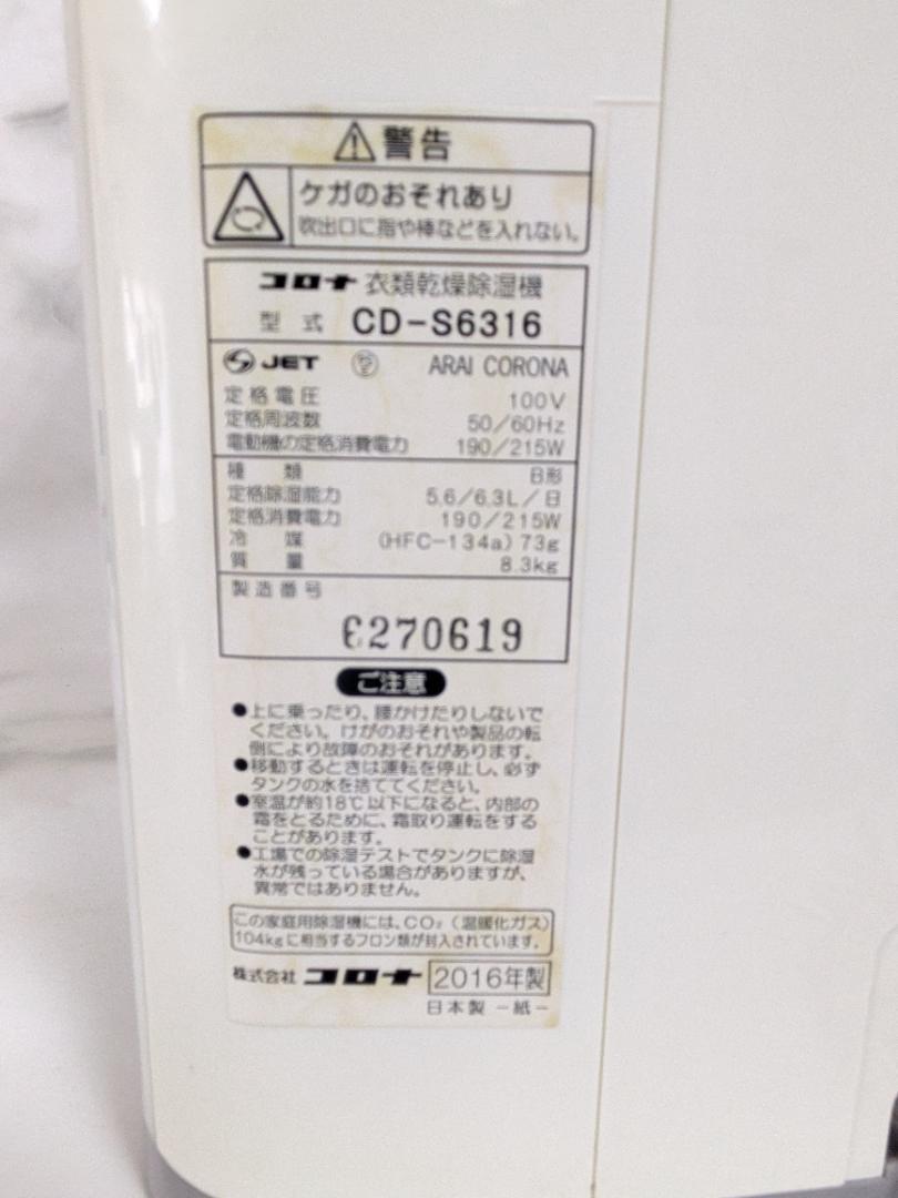 CORONA CD-S6316 衣類乾燥除湿機 動作確認済み