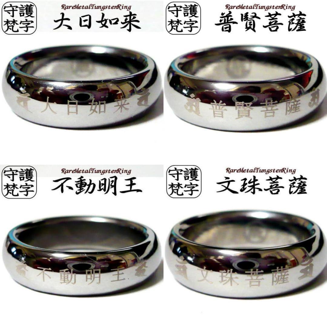 梵字 鏡面仕上げ タングステン リング 指輪 ボンジ タングステンリング