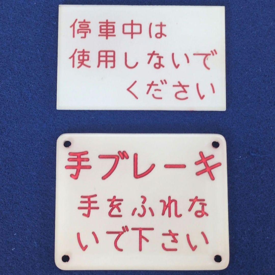 鉄道グッズ：鉄道プレート 鉄道車内プレート2点 鉄道関連グッズ：鉄道プレート 鉄道車内プレート2点(使用品