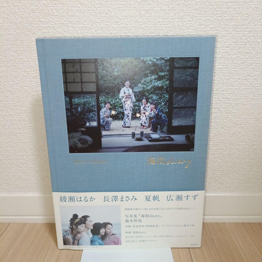 海街diary 写真集　滝本幹也　【初版】 写真集 「海街diary」 瀧本幹也 - 古本買取販売 ハモニカ古書店
