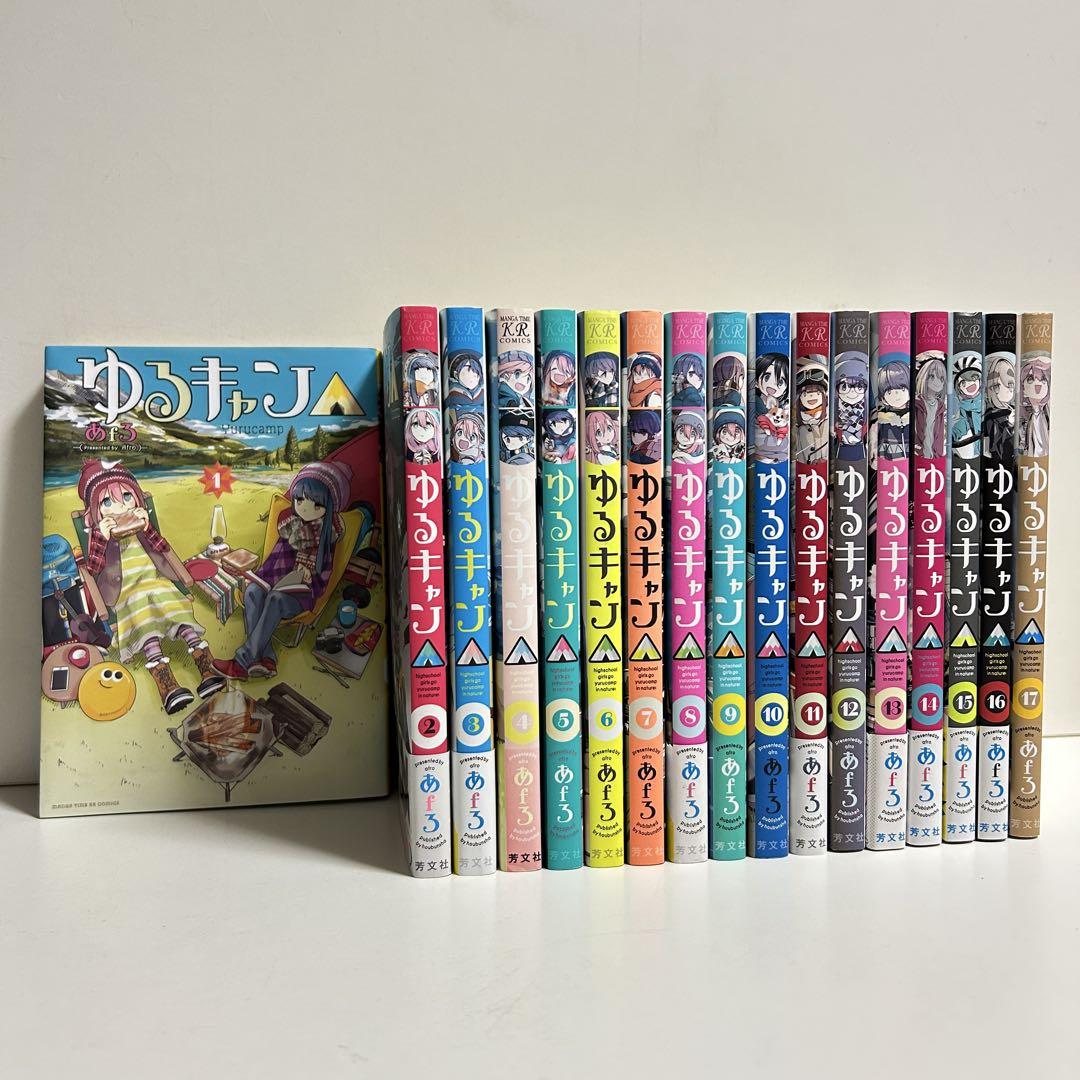 ゆるキャン△ 全巻セット（1-17巻 最新刊） | 八文字屋OnlineStore