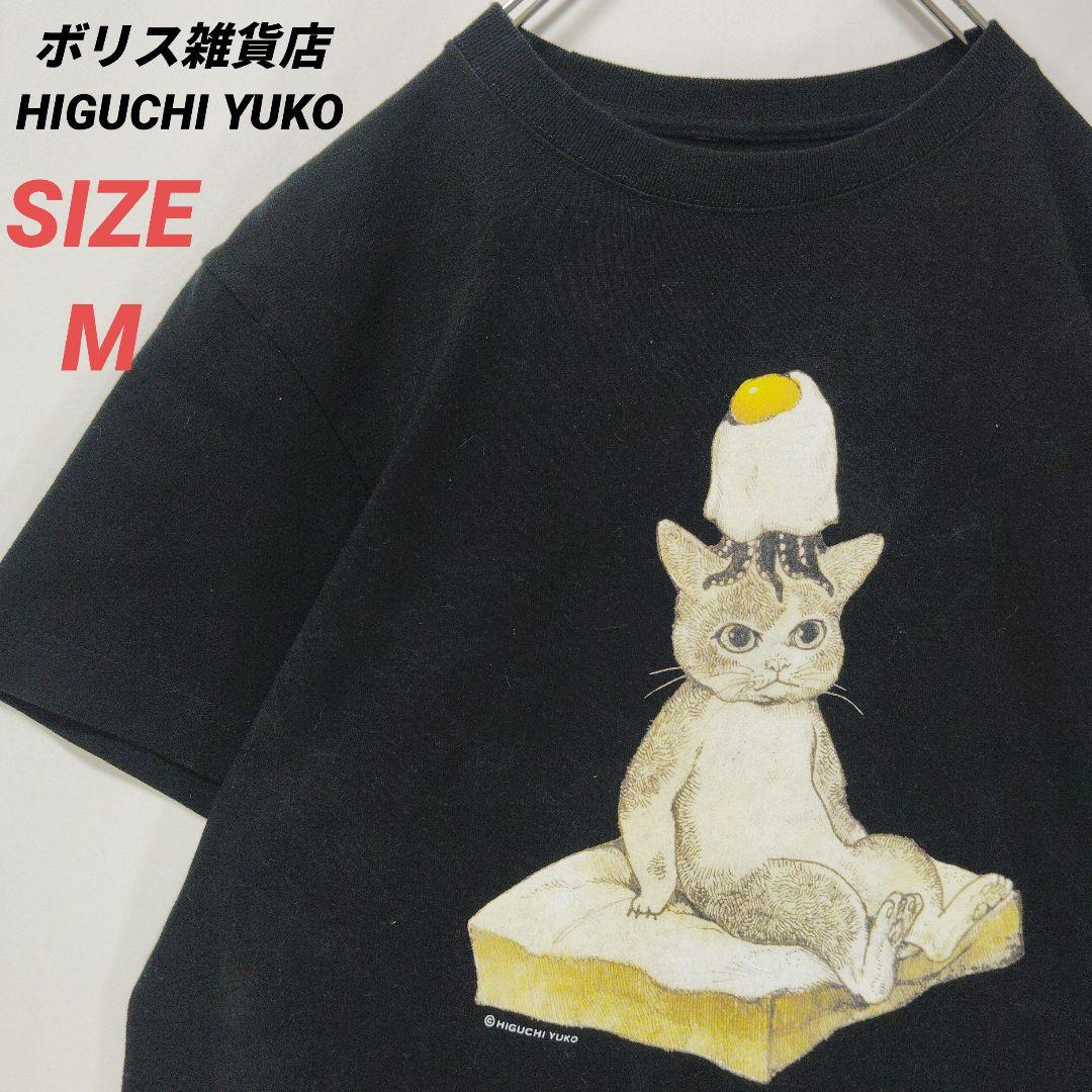 非常に高い品質 ヒグチユウコ ボリス雑貨店 ねこのみた夢 Tシャツ 黒 M - メルカリ トップス