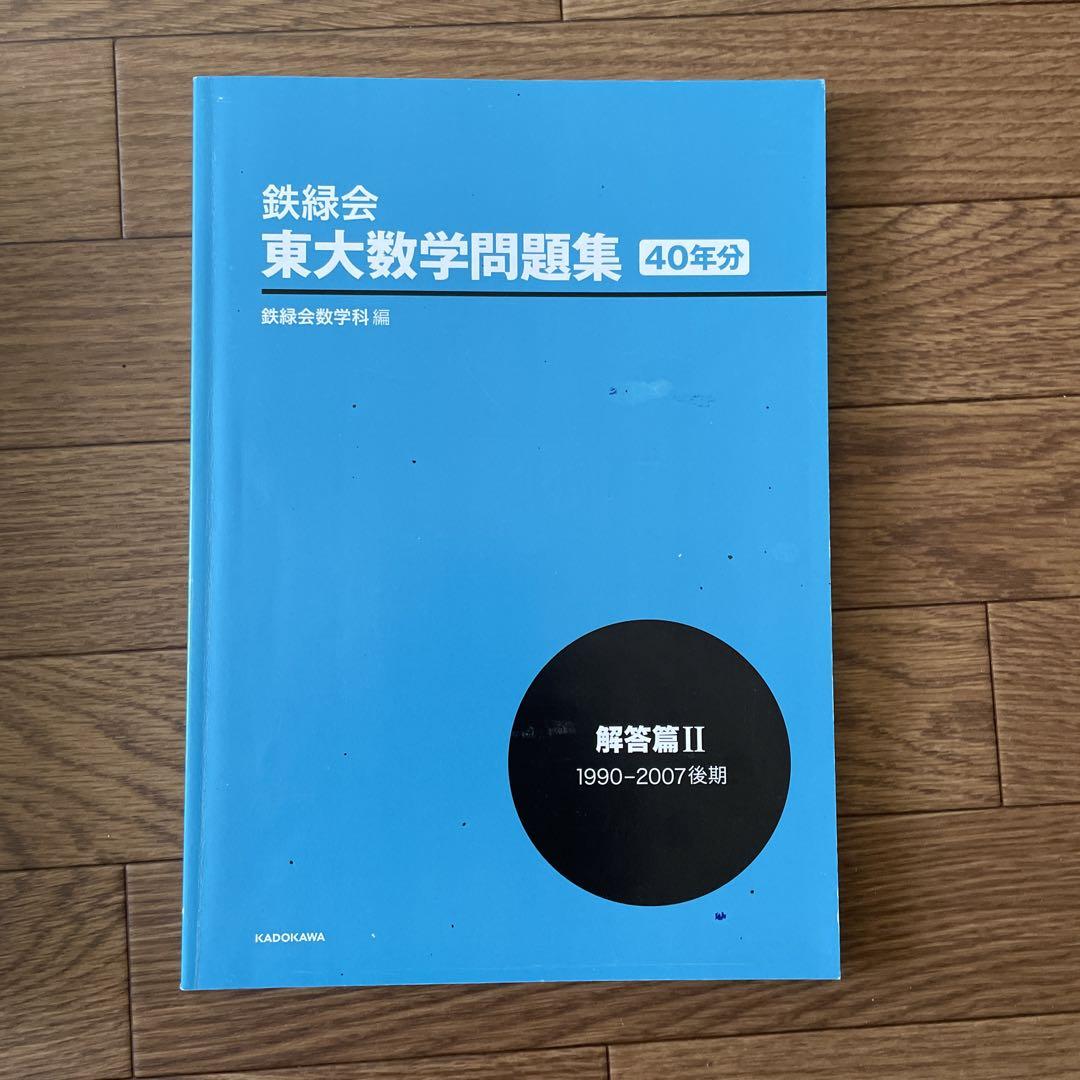 鉄緑会 東大数学問題集 資料・問題篇/解答篇 1981-2020〔40年分