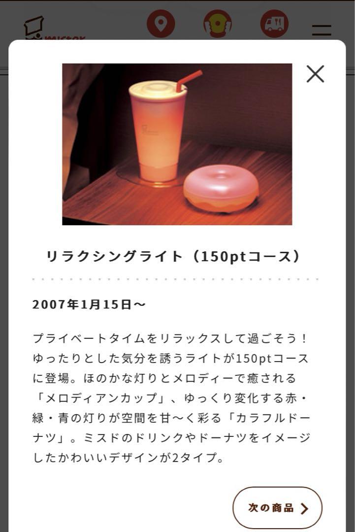 希少品】☆ミスタードーナツ☆ リラクシングライト 非売品