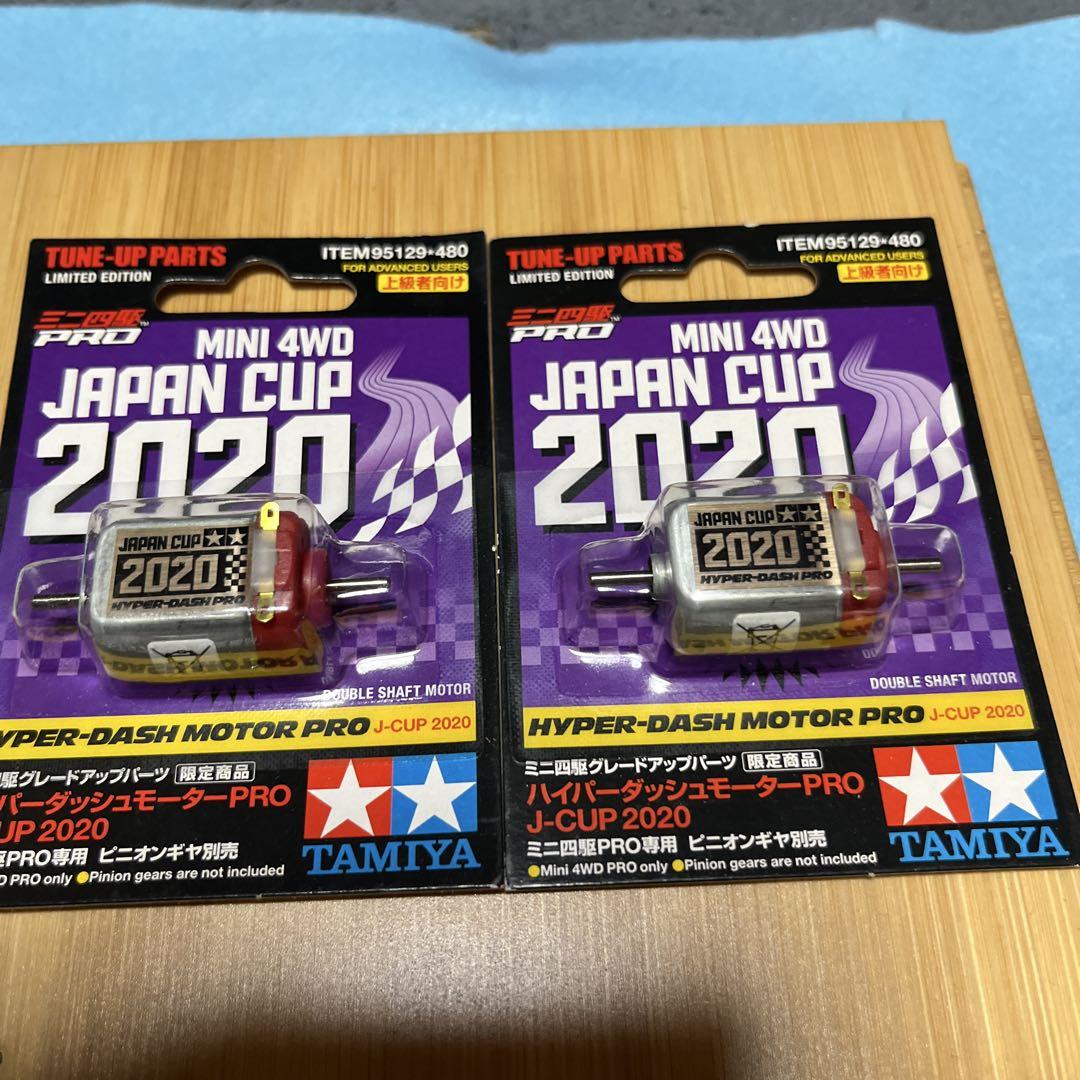 タミヤ ハイパーダッシュモータープロ J-CUP 2020