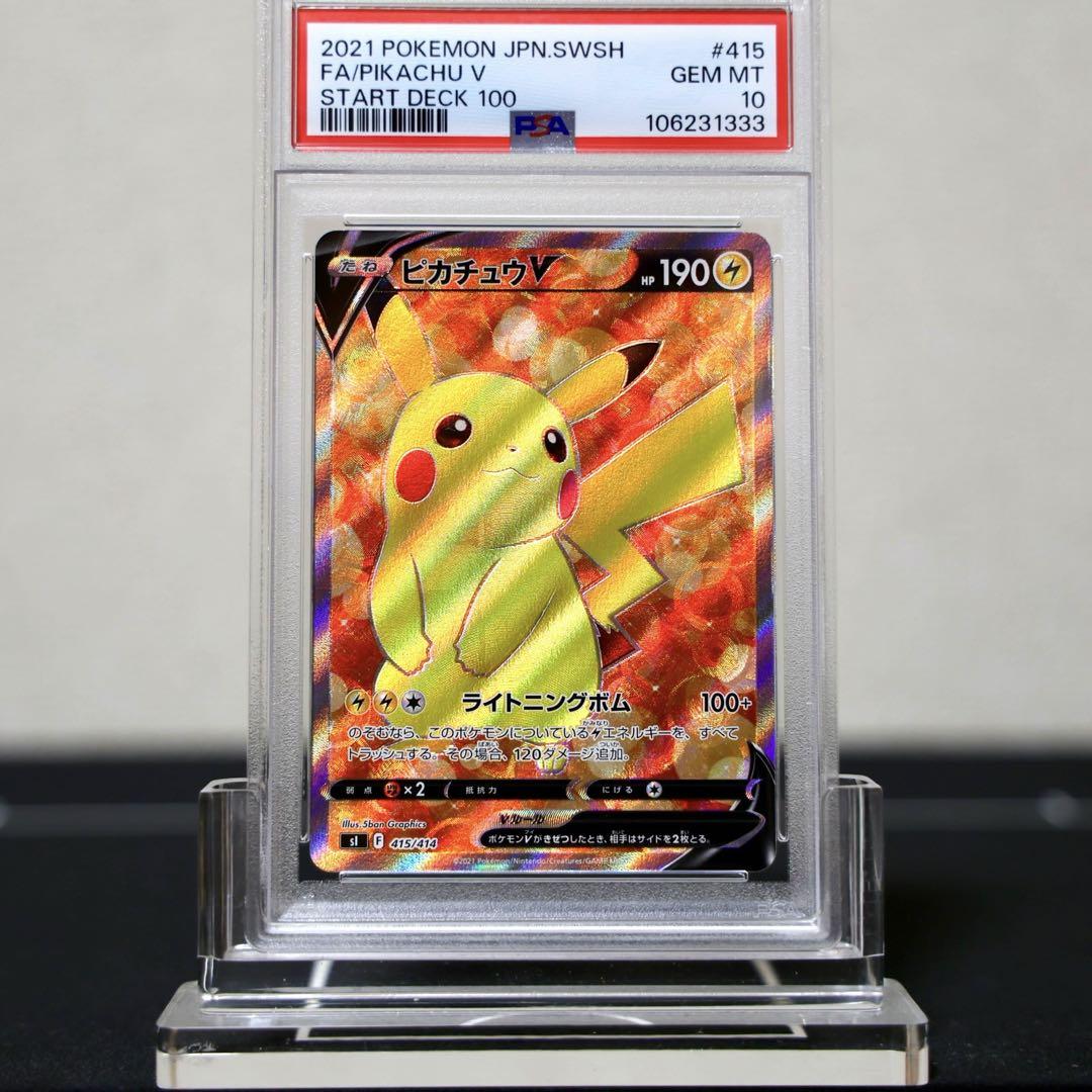 【PSA10】ピカチュウV SR スタートデッキ100 SL 415/414