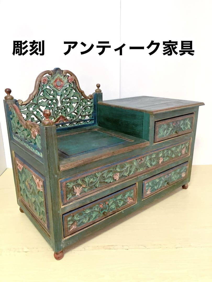 彫刻　アンティーク　木製　チェスト　ベンチ　飾り棚　インドネシア家具　アジア家具