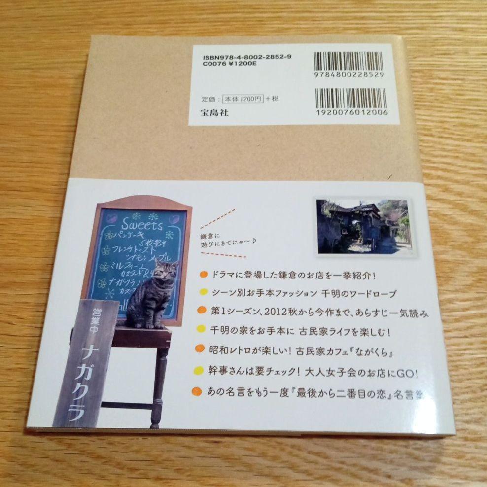 Amazon.com: 続・最後から二番目の恋 オフィシャルガイドブック