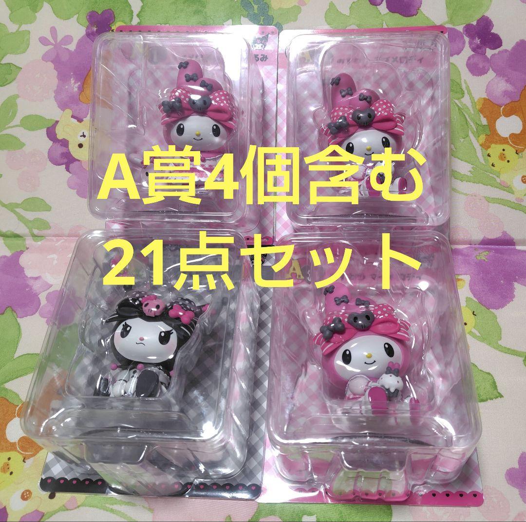 マイメロクロミハッピーくじ　A賞4個含む21点セット