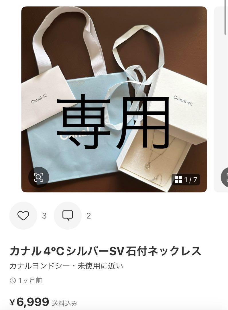カナル 4°C シルバー ネックレス 専用