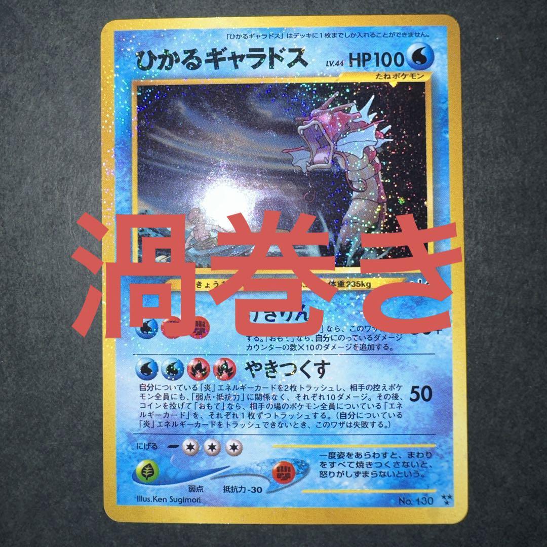 【旧裏】ひかるギャラドス 色違い 全面ホロ 渦巻き Gyarados