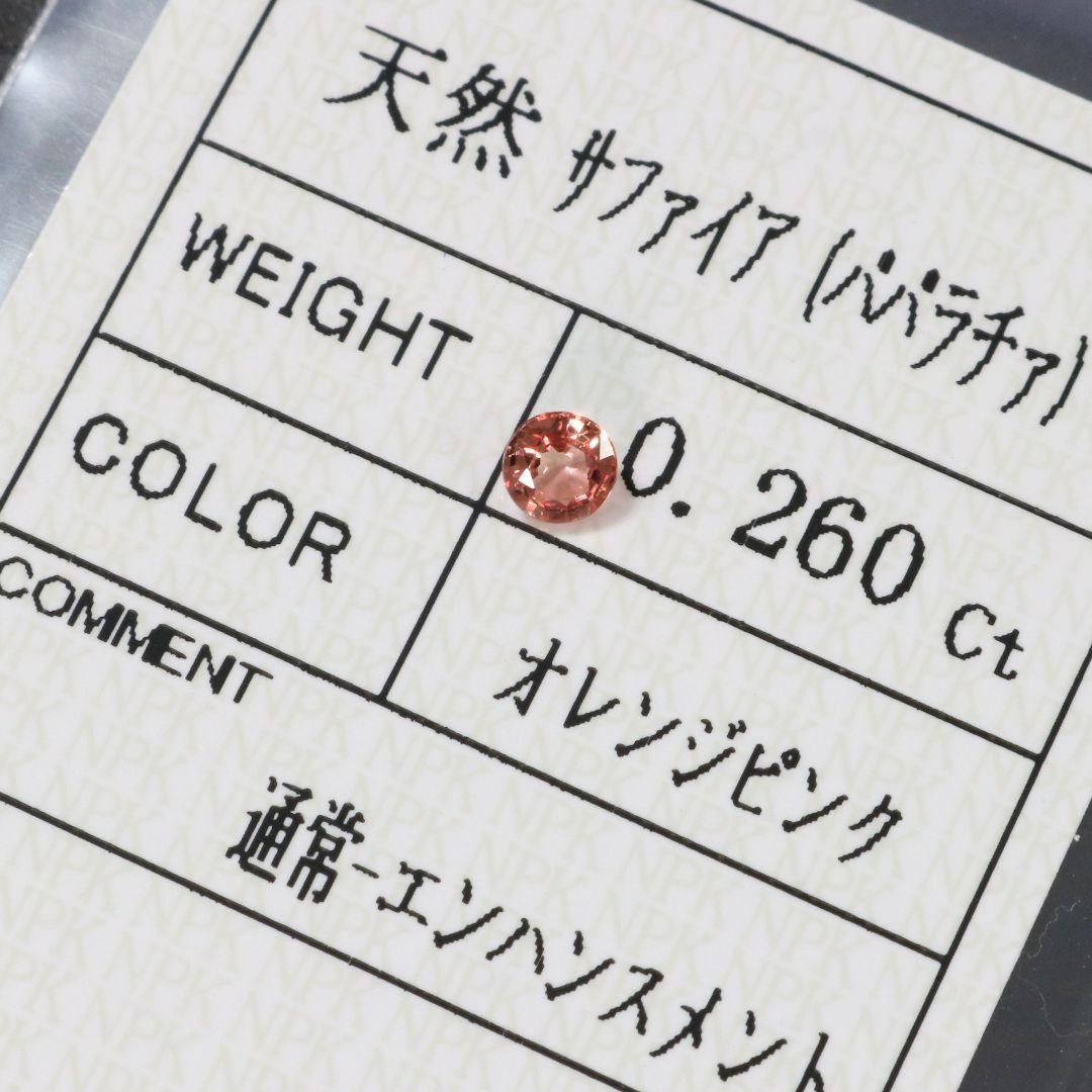 高品質！　天然パパラチアサファイア　0.260ct　ルース　パパラチャ