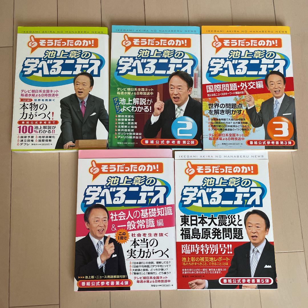 池上彰の学べるニュース 1巻から5巻セット