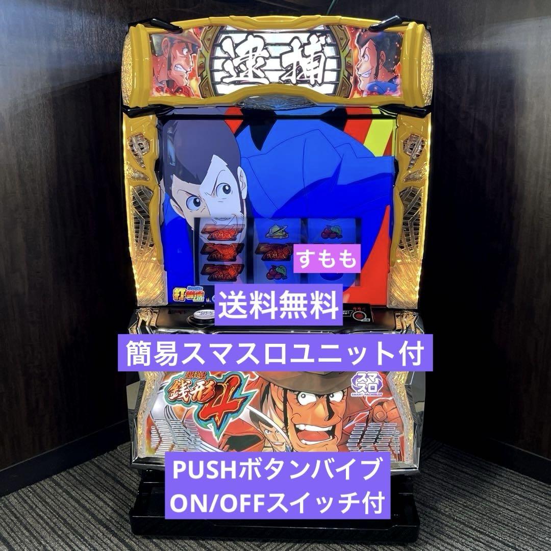 パチスロ実機　スマスロ「主役は銭形4」　送料無料 パチスロ実機 スマスロ「主役は銭形4」 送料無料 - メルカリ