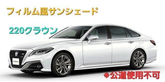 レイチ 220クラウンフィルム風サンシェード5％