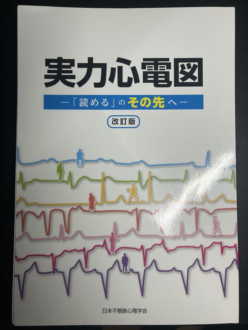 実力心電図 - 改訂版 裁断済み 実力心電図 改訂版