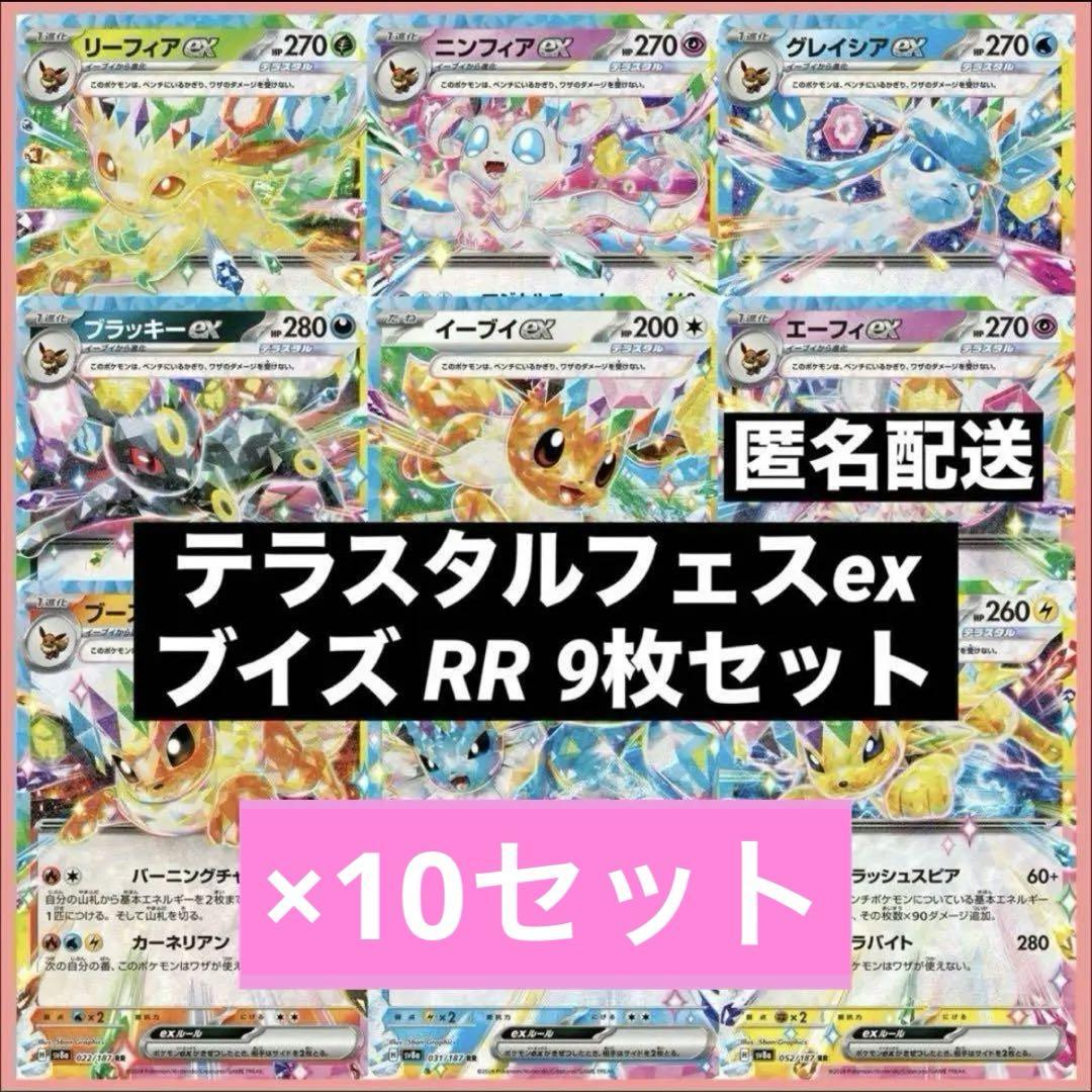 テラスタルフェスex ブイズ RR 9枚×10セット