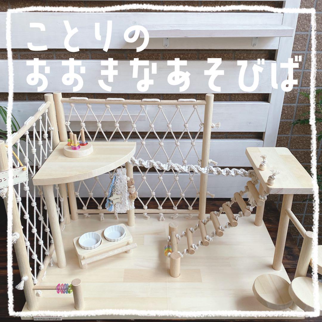 ことりのおおきなあそびば　♡セミオーダーOK♡ インコ　バードジム