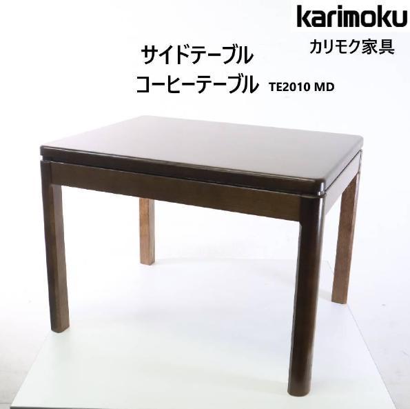 値下カリモク家具 サイドテーブル コーヒーテーブル ナラ TE2010