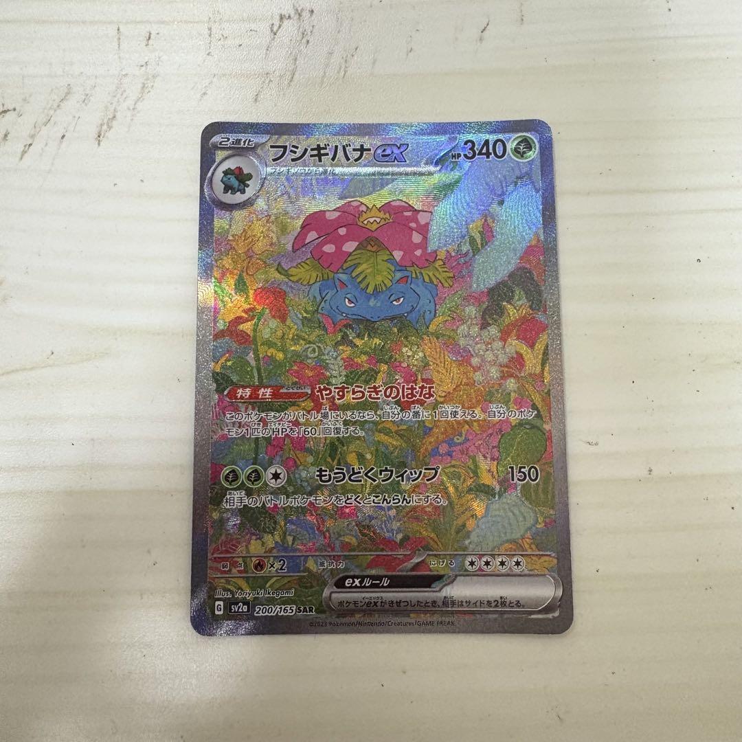 【超美品】ポケモンカード フシギバナ ex SAR 200/165