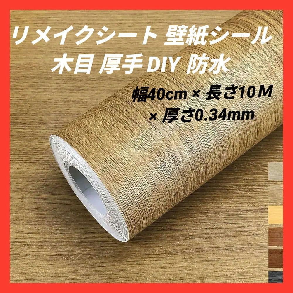 壁紙シール 木目 リメイクシート 厚手 DIY 模様替え のり付き 防水