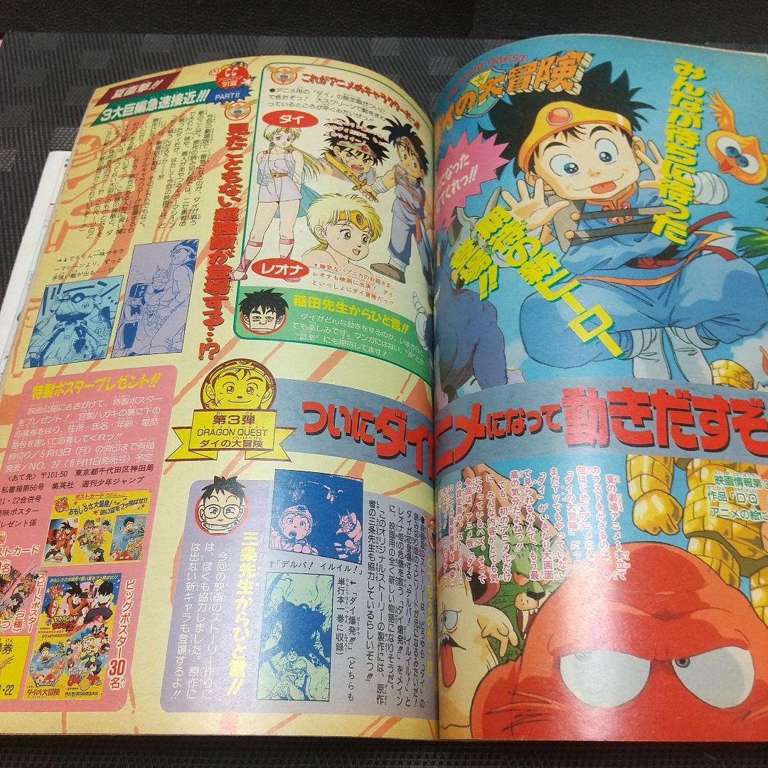 【送料無料（一部地域を除く）】 週刊少年ジャンプ 巻頭カラー 1991年21-22号※ドラゴンボール 週刊誌