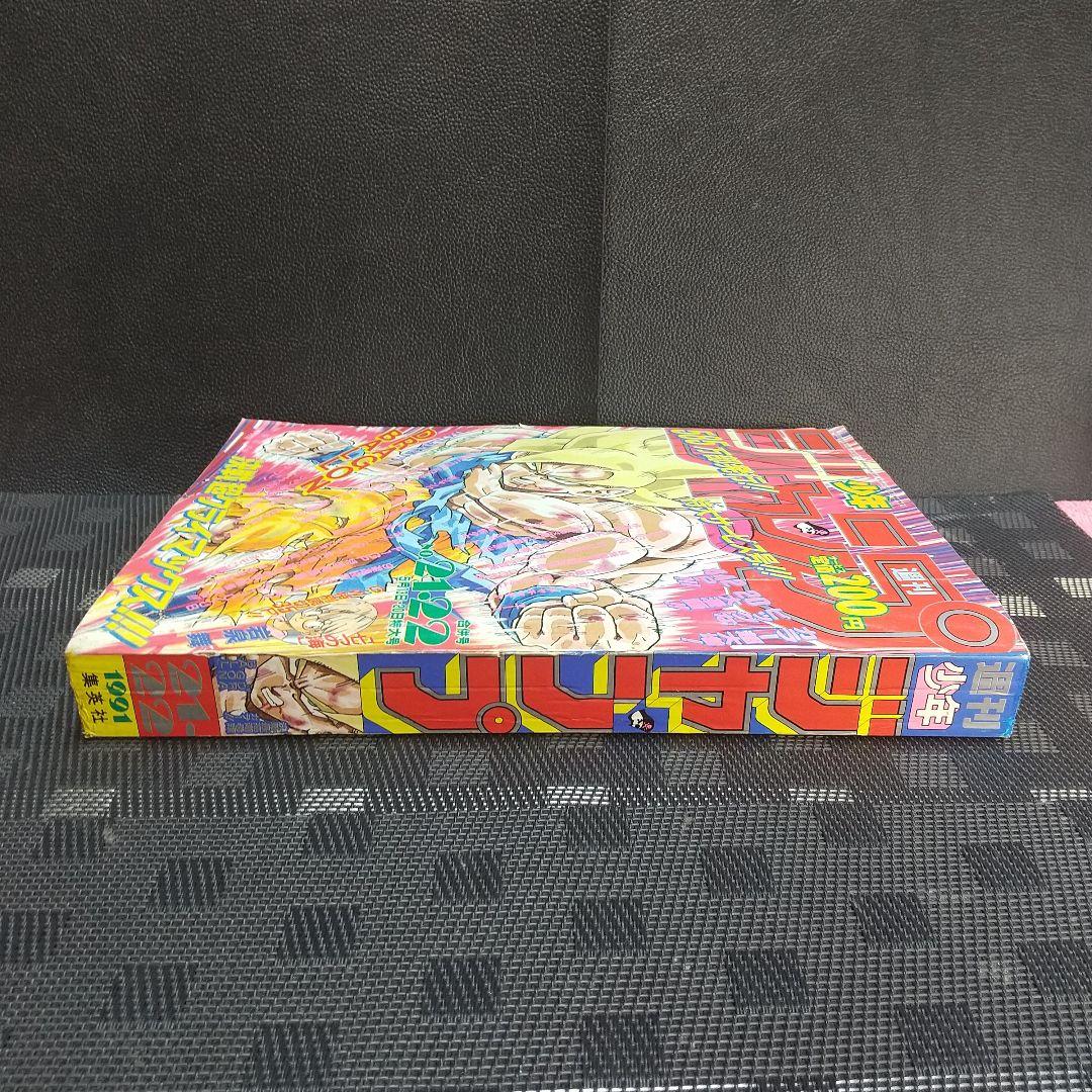 週刊少年ジャンプ 1991年21-22号※ドラゴンボール 巻頭オールカラー 週刊少年ジャンプ 1991年21-22号※ドラゴンボール 巻頭オールカラー
