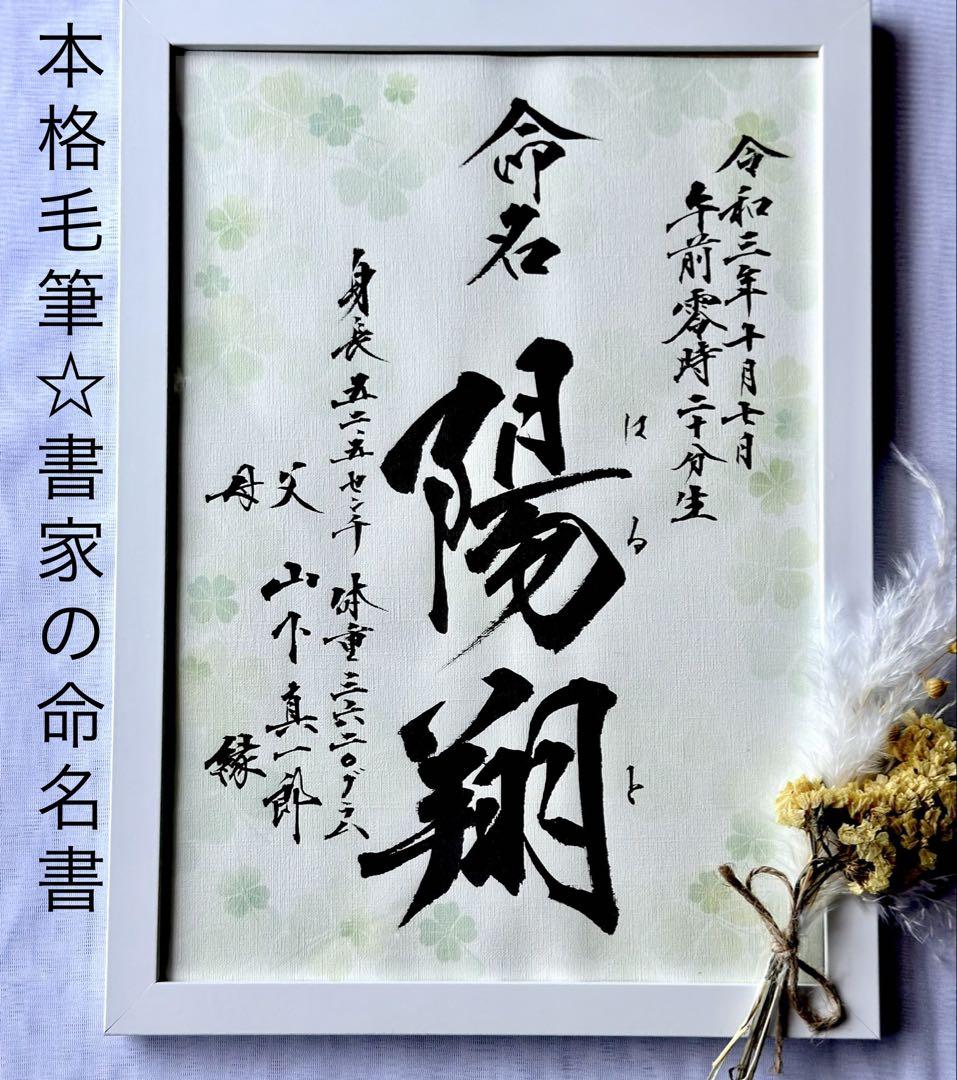 SH988命名書3枚☆ 命名書　命名書オーダー　毛筆　手書き