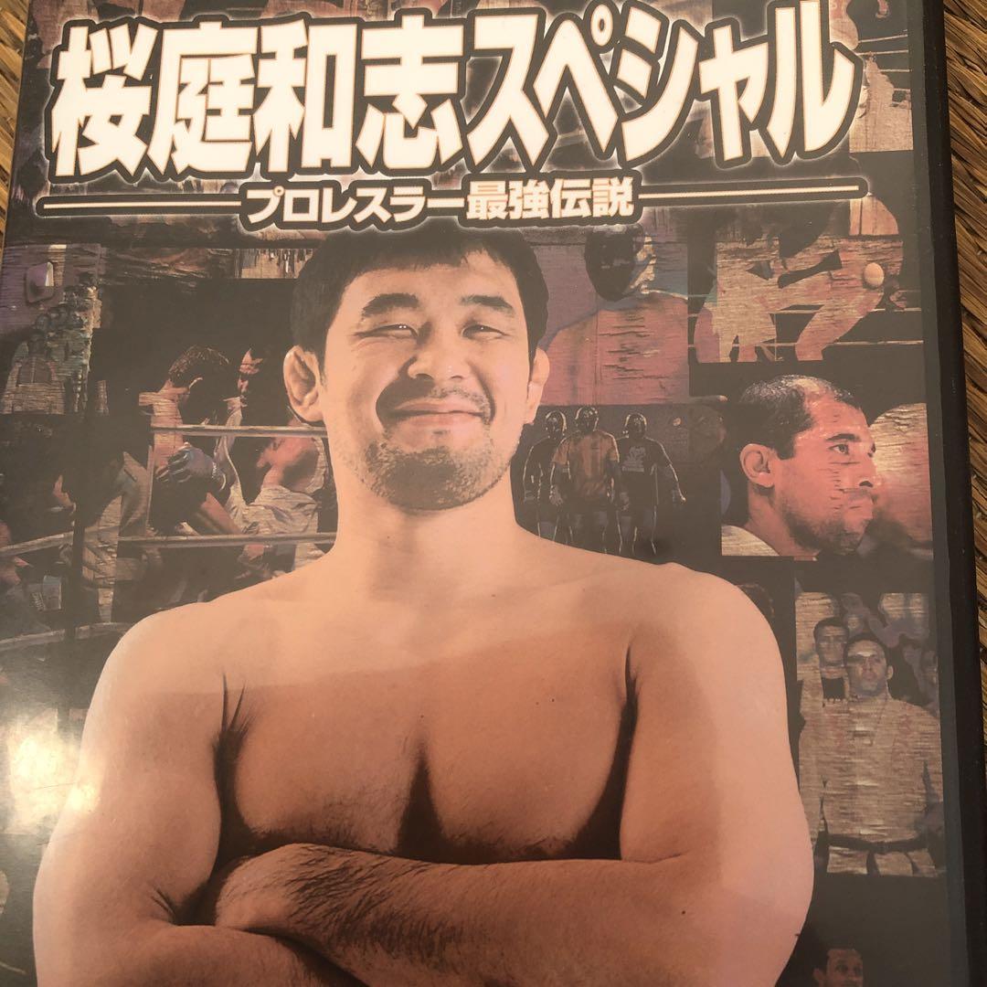 桜庭和志/プロレスラー最強伝説」PRIDE対ホイスグレイシー柔術