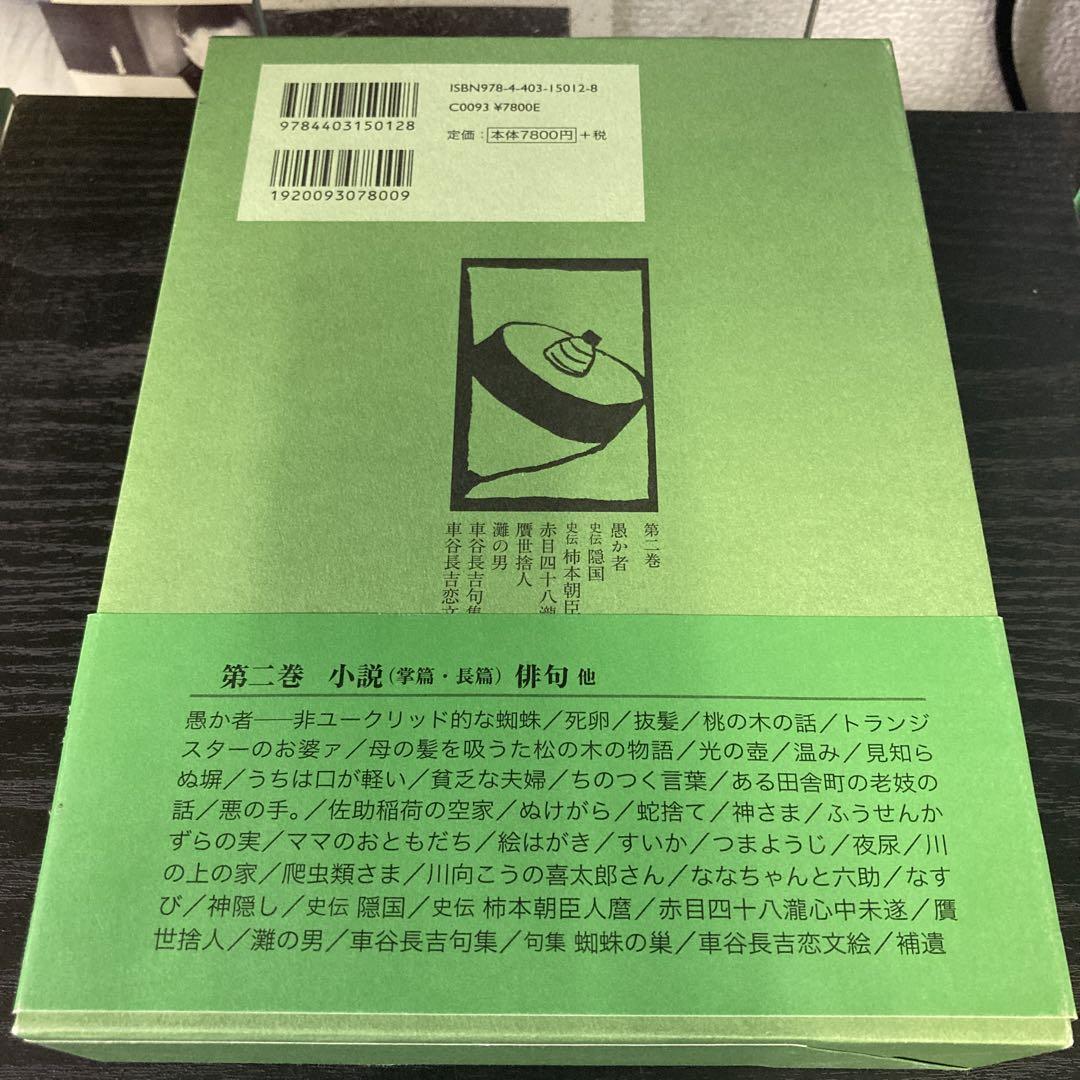 車谷長吉全集 第2巻