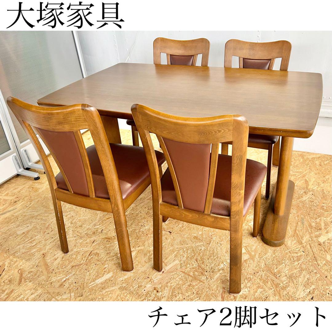大塚家具　ダイニングチェア　椅子　アンティーク　ビンテージ　おしゃれ　インテリア