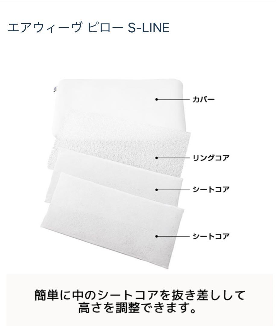 エアウィーヴ ピロー 枕S-LINE  リングコアのみ