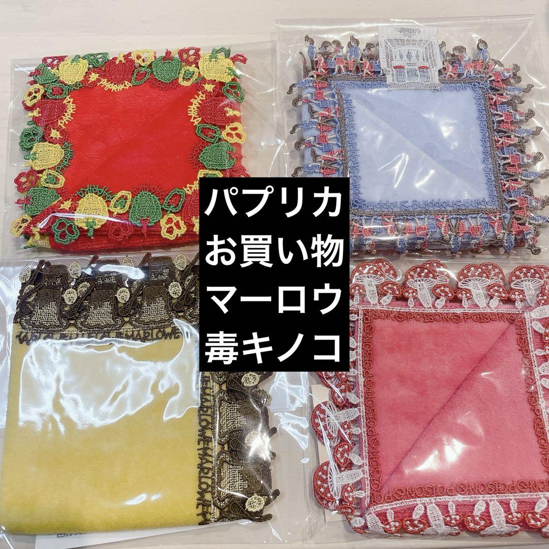 【SALE】近沢レース　毒キノコ　マーロウ　パプリカ　お買い物