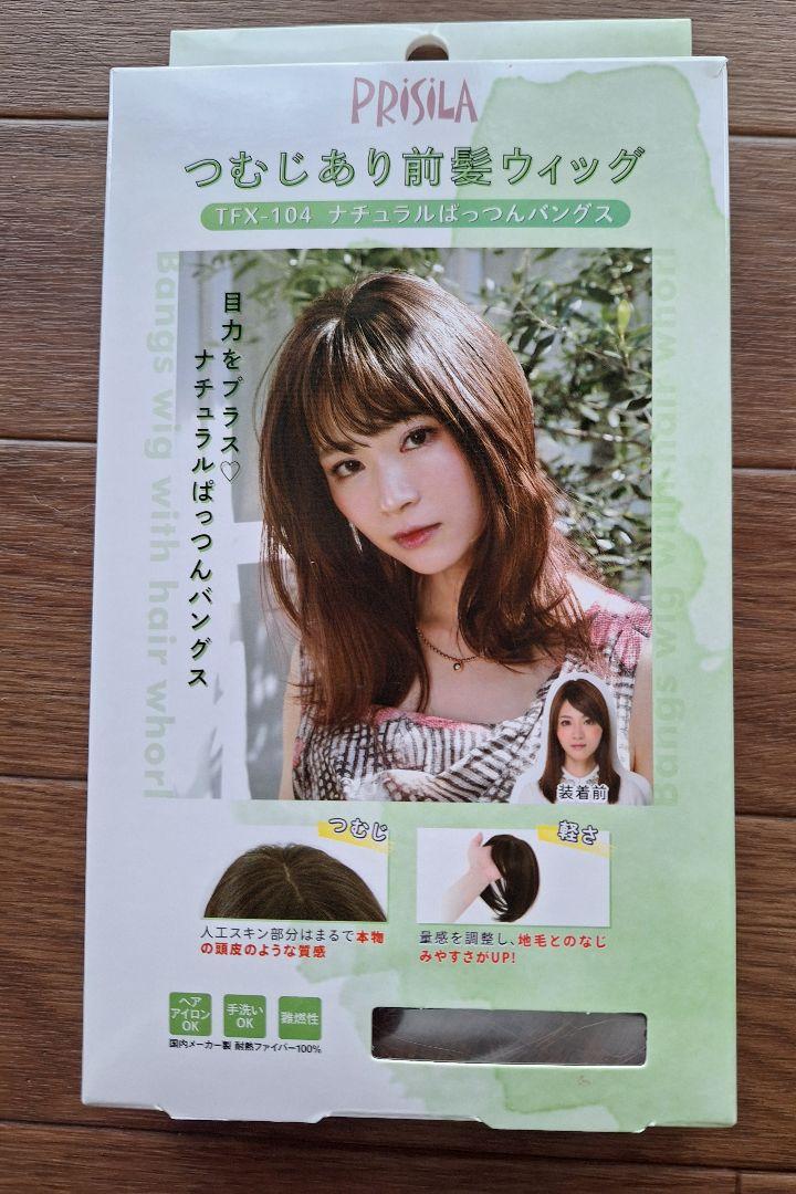 PRISILA つむじあり前髪ウィッグ ナチュラルぱっつんバングス