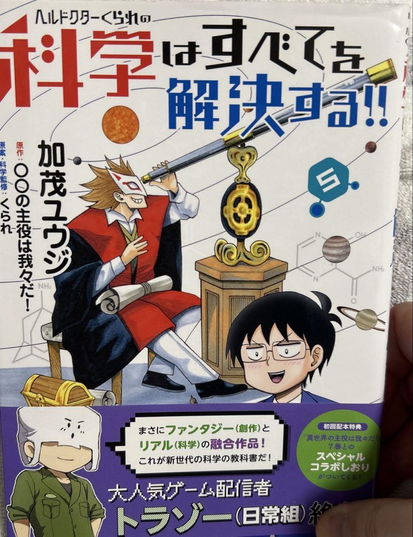 主役は我々だ！ 異世界の主役は我々だ ドクターくられの科学はすべてを解決する！！