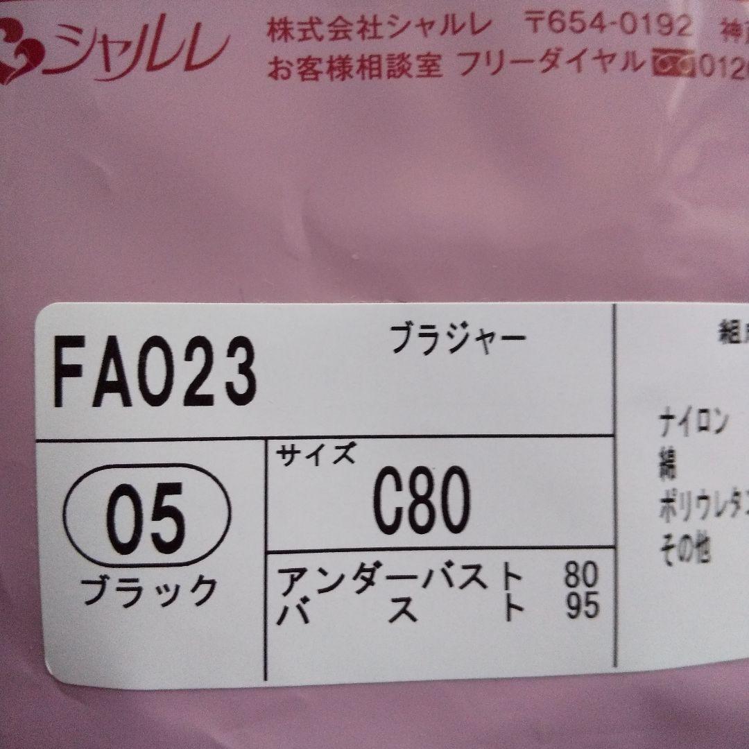 シャルレブラジャー ( Cシリーズ ) FA023 C80 ブラック - メルカリ