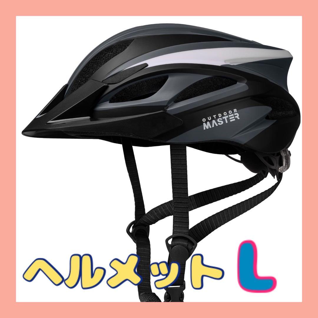 1点限り️OUTDOOR MASTER ヘルメット 自転車 ロードバイク L
