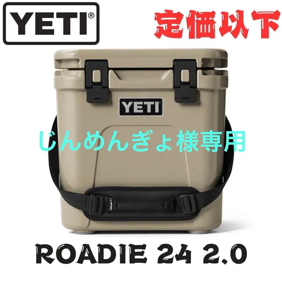 新品 YETI Roadie 24 2.0 ハードクーラー TAN イエティ