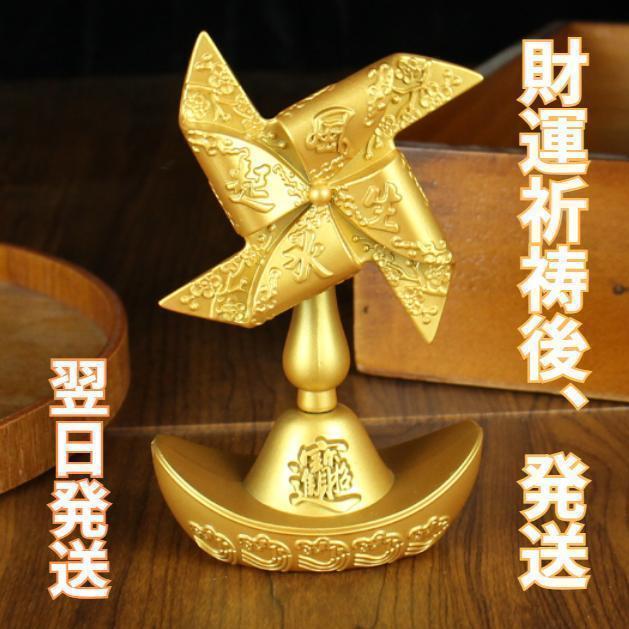 金運 開運 財運 風水 置物 ゴールド 縁起物 風生水起 招財