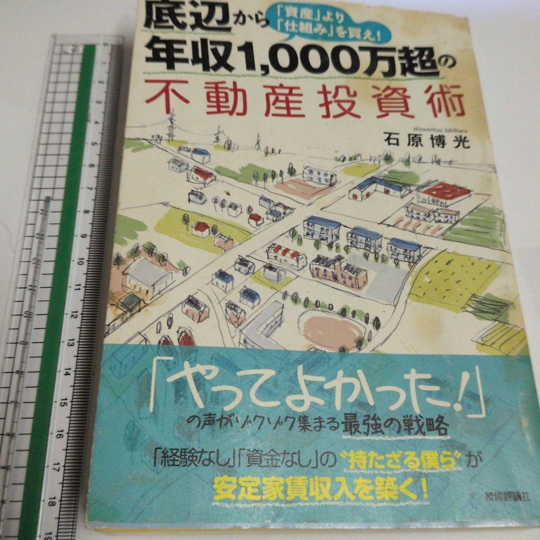 底辺から年収1,000万超の不動産投資術 底辺から年収1,000万超の不動産投資術 2014年発行 中古 - メルカリ