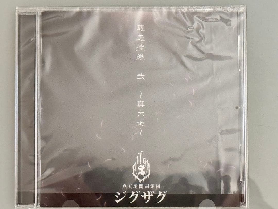 真天地開闢集団ジグザグ 真天地 会場 盤