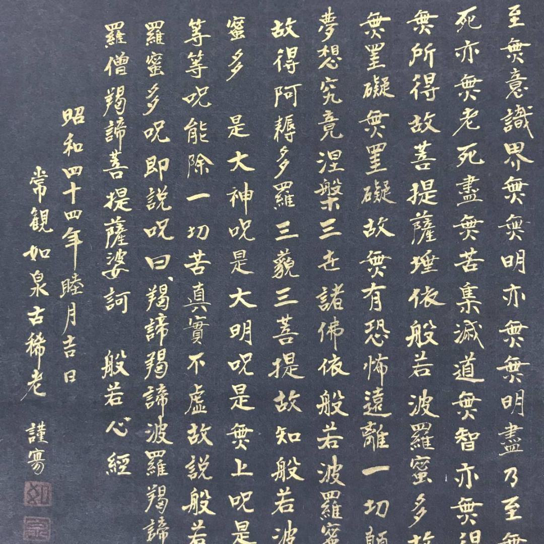 【真作】常観如泉/金字般若心経/掛軸☆宝船☆AB-612